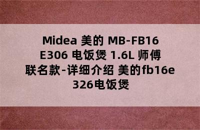 Midea 美的 MB-FB16E306 电饭煲 1.6L 师傅联名款-详细介绍 美的fb16e326电饭煲